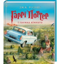 Гаррі Поттер і таємна кімната. Джоан Роулінг