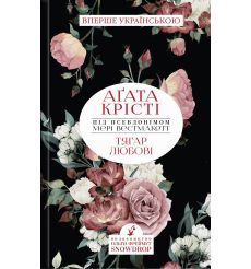 Тягар любові. Агата Крісті