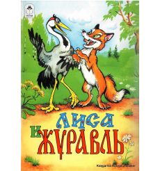Лиса и журавль