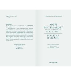 Розлука навесні. Агата Крісті 2