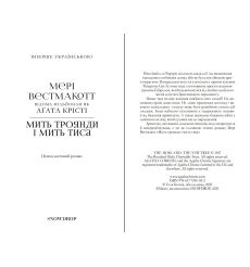 Мить троянди і мить тиса. Агата Крісті 2