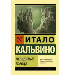 Невидимые города. Итало Кальвино