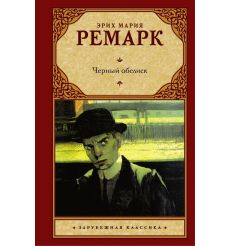 Ремарк Эрих Мария. Черный обелиск