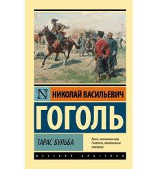 Гоголь Николай. Тарас Бульба