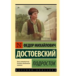 Достоевский Федор. Подросток