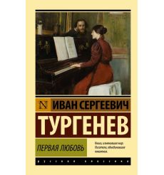 Первая любовь. Иван Тургенев 2