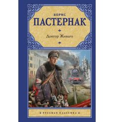 Пастернак Борис. Доктор Живаго