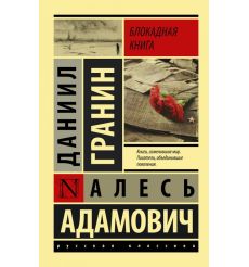 Блокадная книга. Алесь Адамович, Даниил Гранин