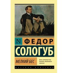 Сологуб Федор. Мелкий бес