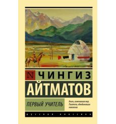 Первый учитель. Чингиз Айтматов
