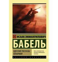 Бабель Исаак. Одесские рассказы. Конармия