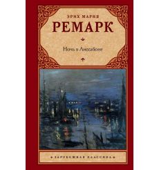 Ночь в Лиссабоне. Ремарк Эрих Мария