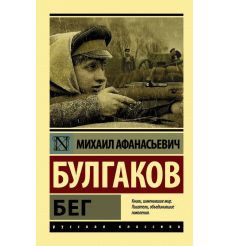 Бег. Михаил Булгаков