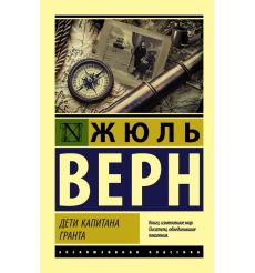Дети капитана Гранта. Жюль Верн