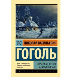 Гоголь Николай. Мертвые души
