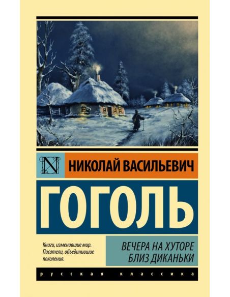 Гоголь Николай. Мертвые души