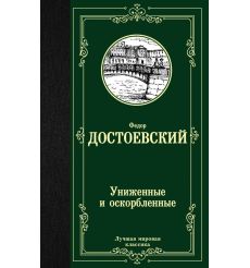 Униженные и оскорбленные. Федор Достоевский