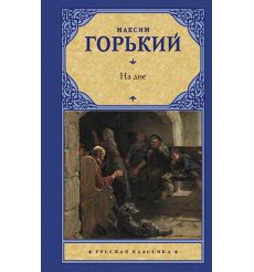 На дне. Максим Горький