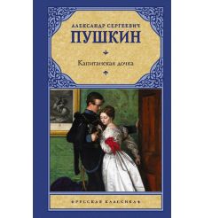 Капитанская дочка. Александр Пушкин