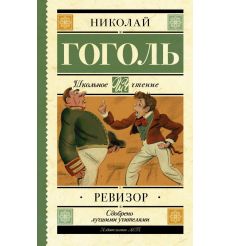 Ревизор. Николай Гоголь