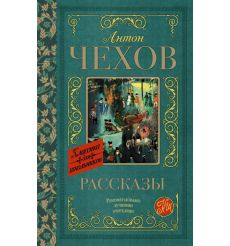 Рассказы. Антон Чехов