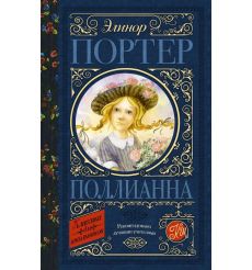 Портер Элинор. Поллианна