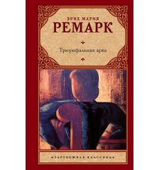 Ремарк Эрих Мария. Триумфальная арка