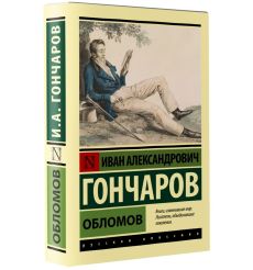 Гончаров Иван. Обломов