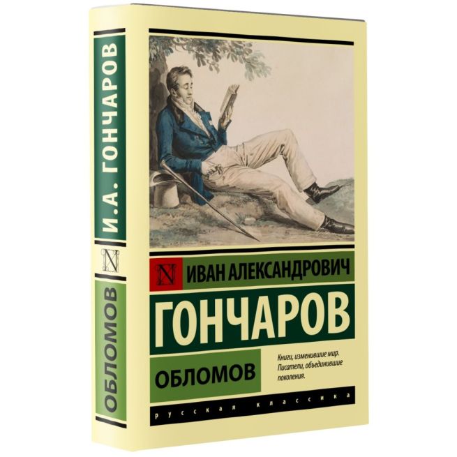Гончаров Иван. Обломов