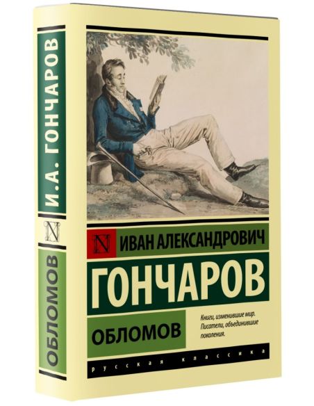 Гончаров Иван. Обломов