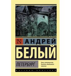Петербург. Андрей Белый