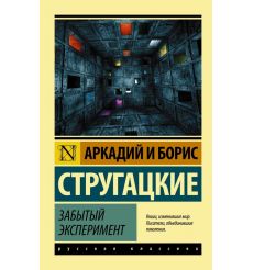 Забытый эксперимент. А. Стругацкий, Б. Стругацкий