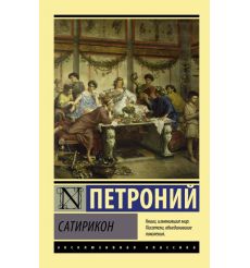 Сатирикон. Петроний
