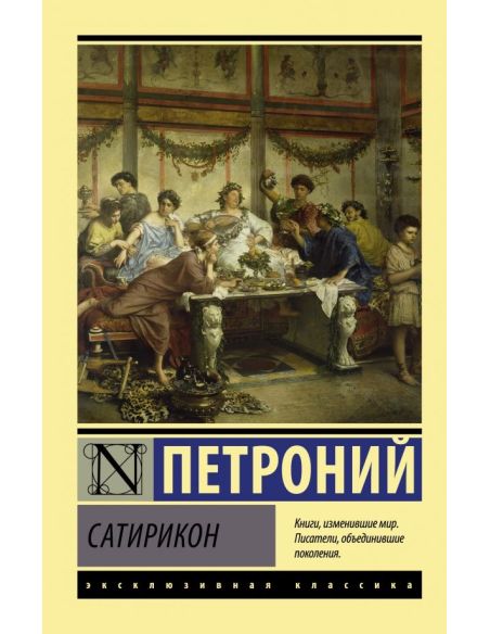 Сатирикон. Петроний
