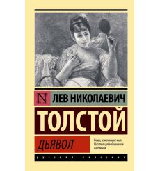 Дьявол. Лев Толстой