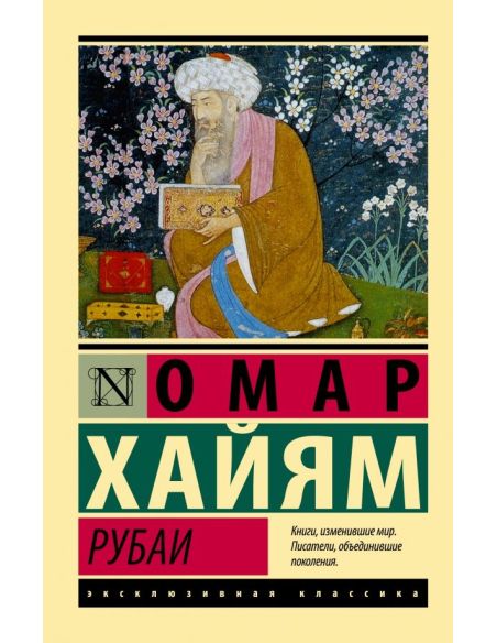 Рубаи. Омар Хайям