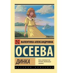 Динка. Валентина Осеева