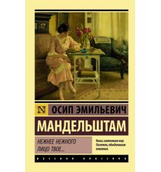 Нежнее нежного лицо твое... Осип Мандельштам