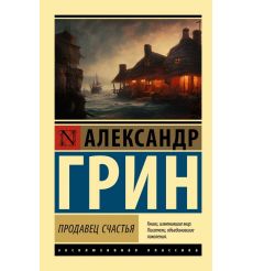 Продавец счастья. Александр Грин