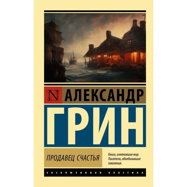 Продавец счастья. Александр Грин