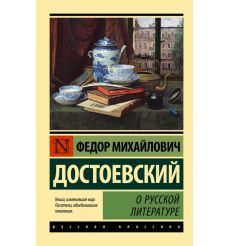 О русской литературе. Федор Достоевский