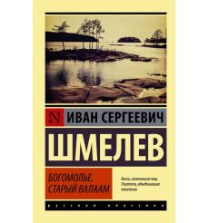 Шмелев Иван. Богомолье