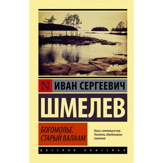 Шмелев Иван. Богомолье