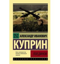 Поединок. Александр Куприн