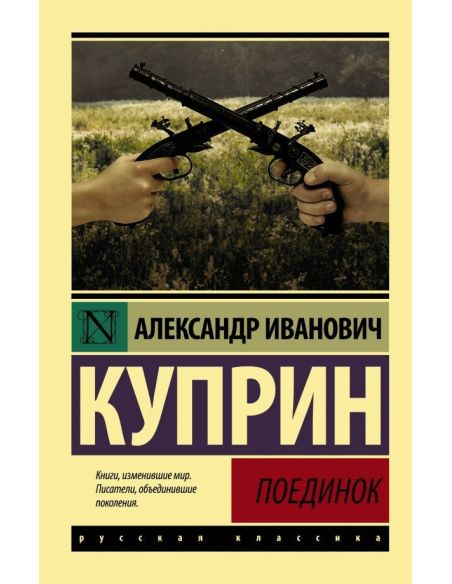 Поединок. Александр Куприн