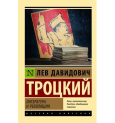 Литература и революция. Лев Троцкий