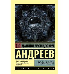 Роза Мира. Даниил Андреев