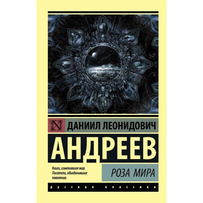 Роза Мира. Даниил Андреев