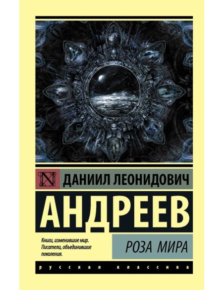 Роза Мира. Даниил Андреев
