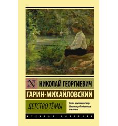 Детство Тёмы